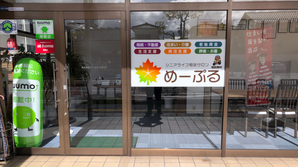 シニアライフ相談サロンめーぷるのバナー