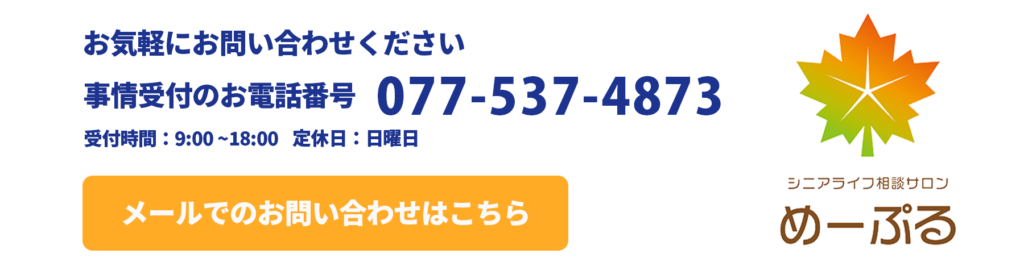 シニアライフ相談サロンめーぷるの連絡先